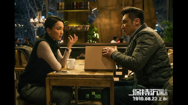 Сохраняй молчание / bao chi chen mo (2019)