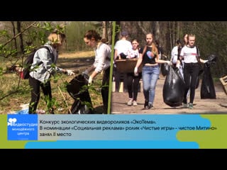 «чистые игры» чистое митино» i конкурс экологических видеороликов «экотема», 2021