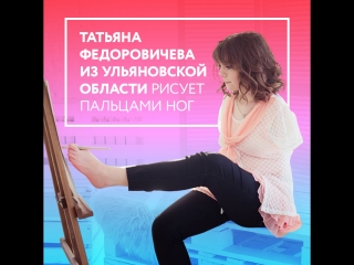 Юная художница татьяна федоровичева, родившаяся без рук