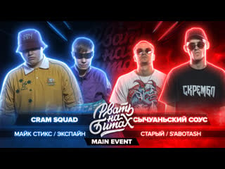 Рвать на битах cram squad vs сычуаньский соус (майк стикс / экспайн vs старый / s'abotash)