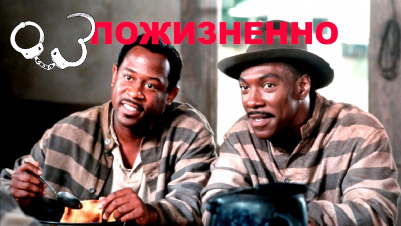 Пожизненно / life 1999 [ эдди мёрфи, мартин лоуренс и все смешные нигеры в одном фильме ] рус/169/