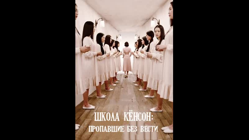 Школа кёнсон пропавшие без вести (2015)