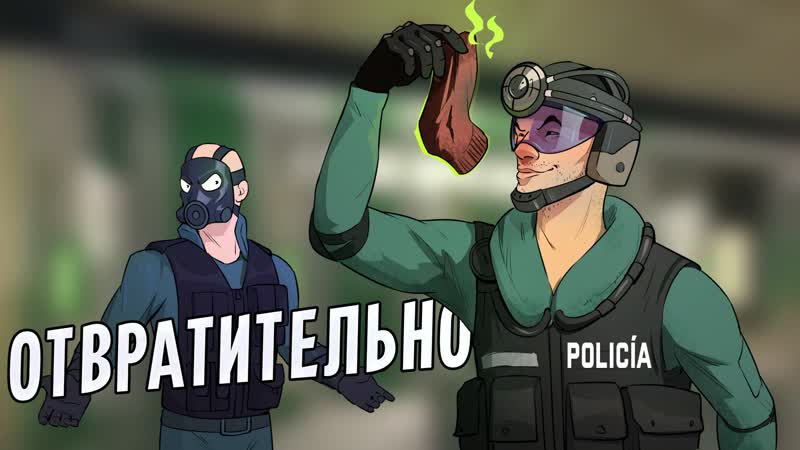 Отвратительно | rainbow six siege