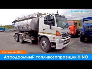 Аэродромный топливозаправщик на шасси hino 2014 г в