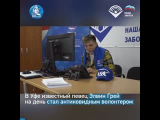 Элвин грей на день стал волонтером проекта «наша забота»