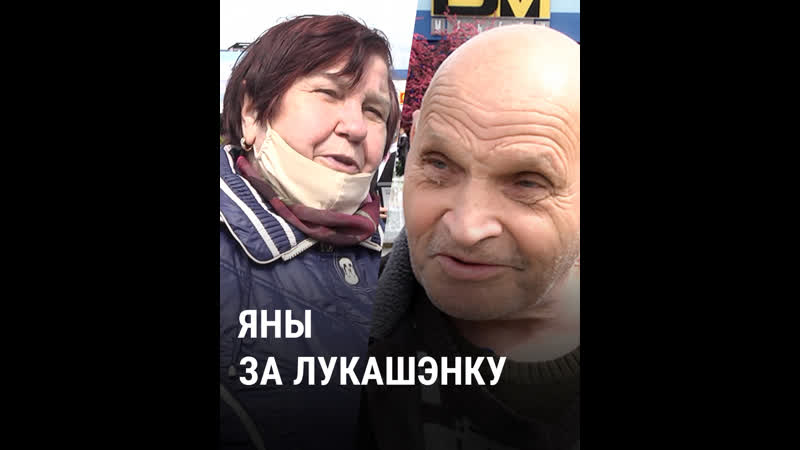 Людзі тлумачаць, чаму яны прагаласуюць за лукашэнку