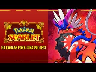 Pokemon scarlet новая игра о покемонах!