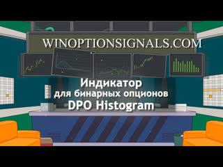 Индикатор для бинарных опционов dpo индикатор дивергенций