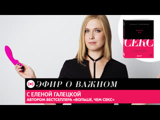 "больше, чем секс" эфир с еленой галецкой