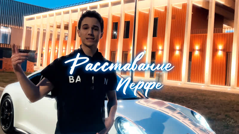 Перфе расставание (сниппет)