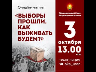 Онлайн митинг «выборы прошли как выживать будем?»