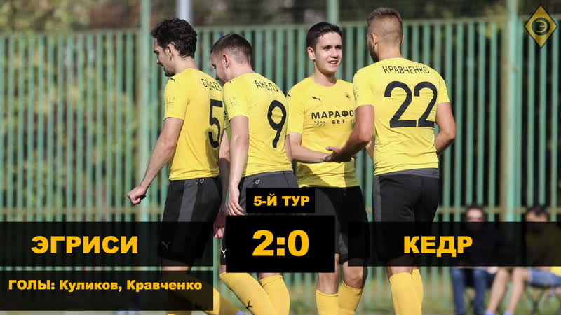 «эгриси» – «кедр» – 20 голы
