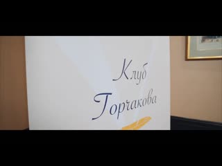 Ежегодная встреча "клуба горчакова" 2019