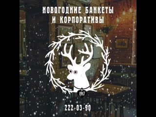 Корпоративы и банкеты