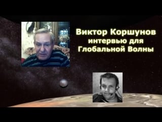 «земля и внеземные цивилизации» 2015 интервью с виктором коршуновым