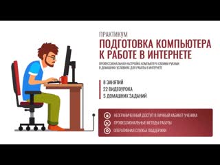 Практикум по подготое компьютера к работе в интернете