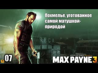 Max payne 3 07 серия похмелье, уготованное самой матушкой природой