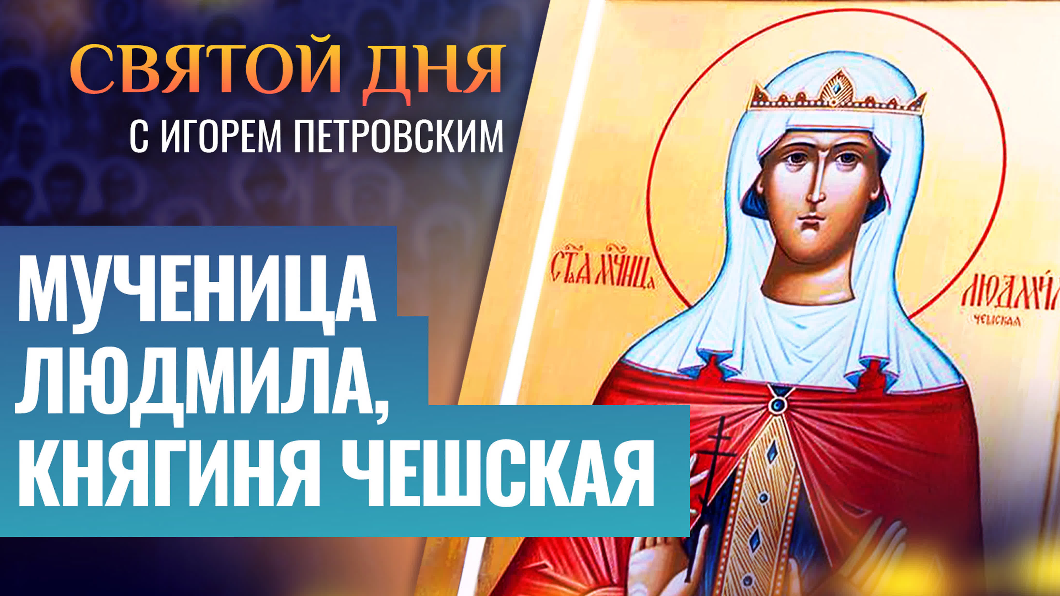 людмила меренкова секс Мученица людмила, княгиня чешская / святой дня watch online
