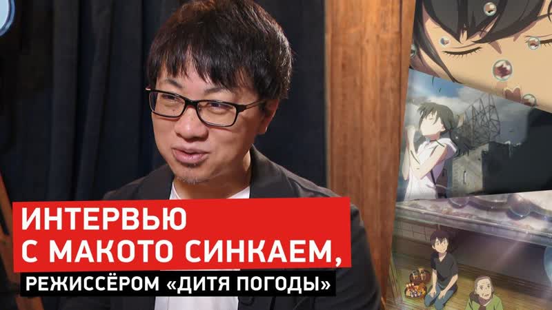 #киноинтервью | интервью с макото синкаем, режиссёром «дитя погоды»