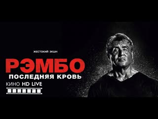 Рембо последняя молодые