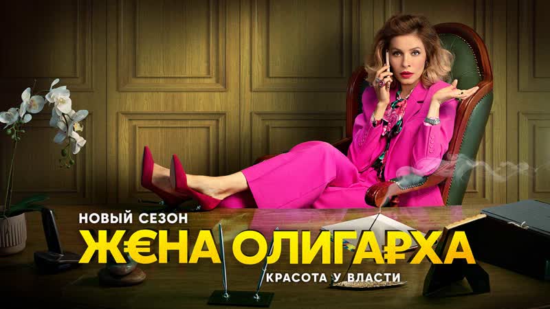 Жена олигарха (2021) сериал смотреть онлайн, все сезоны подряд в хорошем качестве на СТС