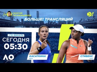 Дарья касаткина слоан стивенс / australian open / теннис / больше трансляция