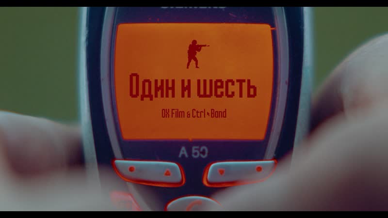 Один и шесть короткометражный фильм ox film &amp; ctrl band