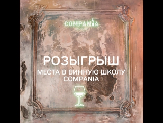 Compania винная школа