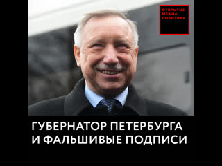 Сбор подписей за губернатора петербурга проверит полиция