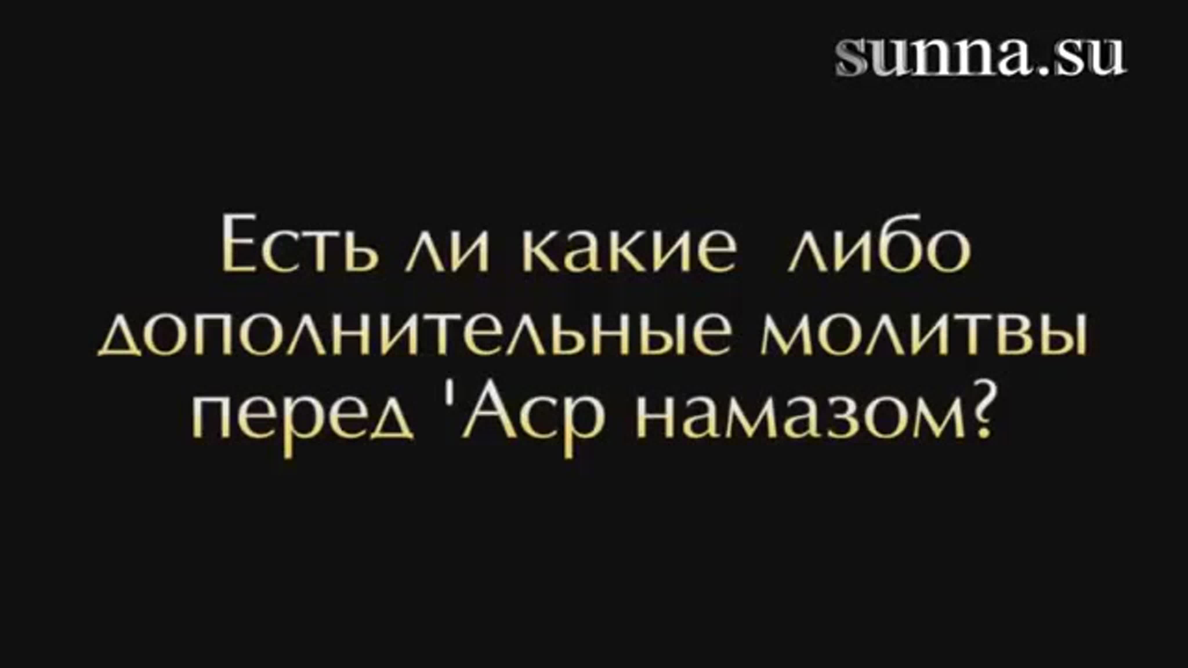 Суннат намаз перед асром watch online