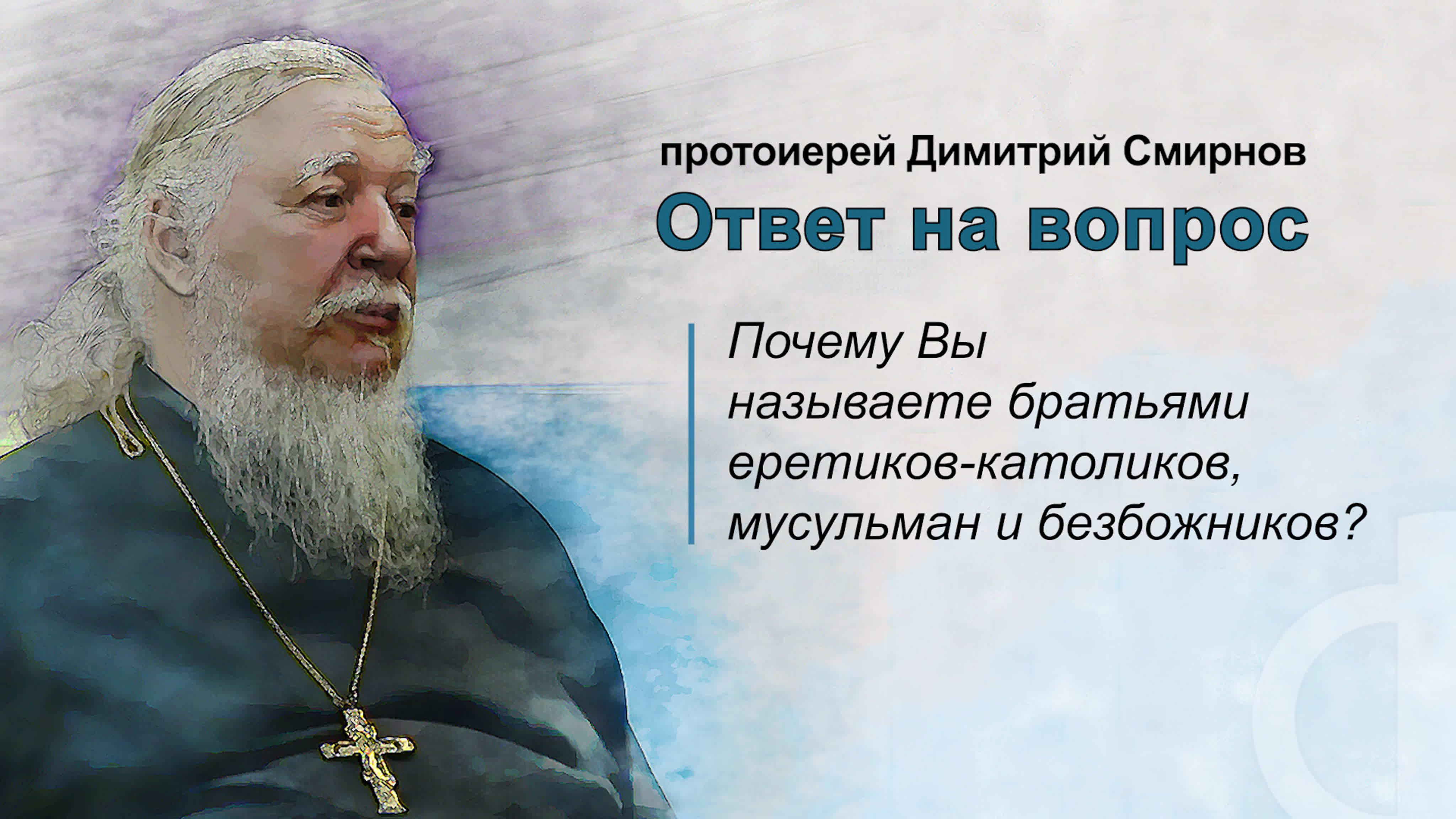 Почему вы называете братьями еретиков католиков, мусульман и безбожников?  watch online