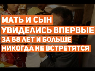 Мать и сын увиделись впервые за 68 лет, но больше никогда не встретятся