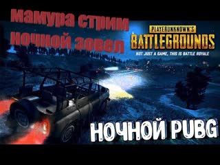 #playerunknowns #pubg играю мамуры братишки залитай на стрим стрим онлайн)