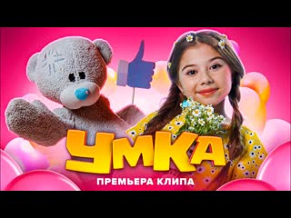 Милана хаметова умка (премьера клипа 2021)