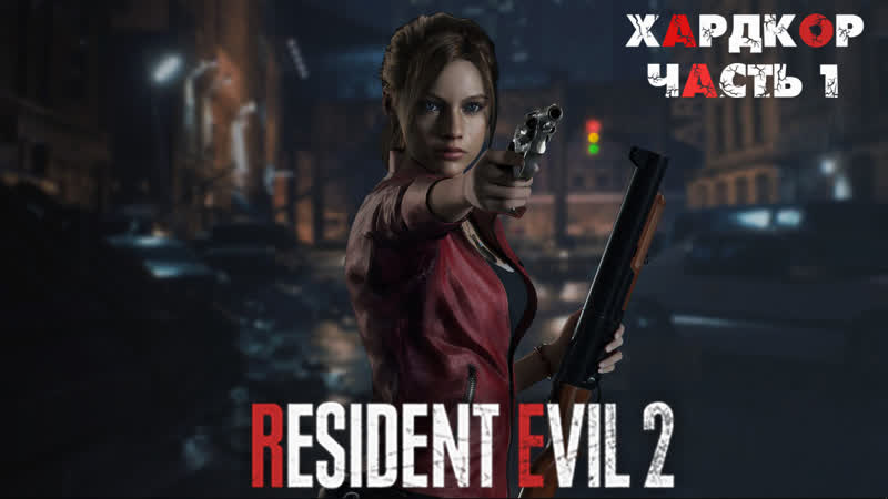 Resident evil 2 здраствуй,начинай сначало (serb#1)