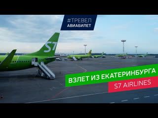 Взлет из екатеринбурга на airbus a319 s7 airlines