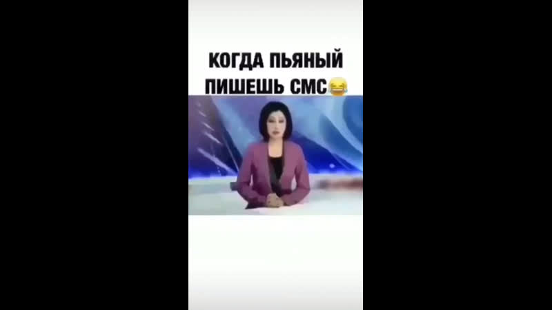 Когда пьяный пишешь смс