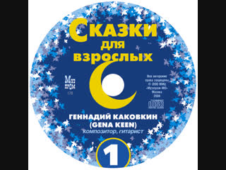 В утренних сумерках gena keen сказки для взрослых cd 01