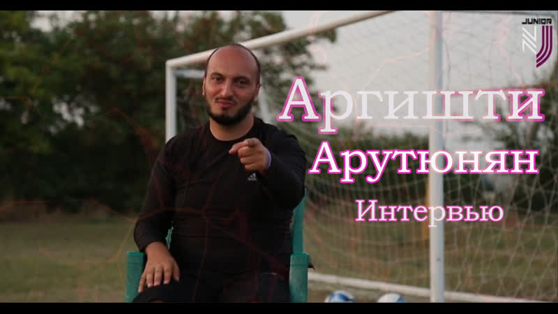 Аргишти арутюнян интервью