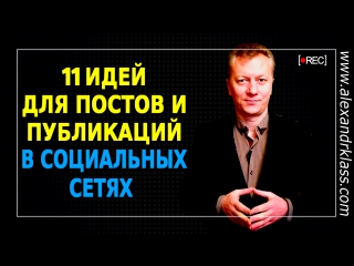 11 идей для постов и публикаций в социальных сетях