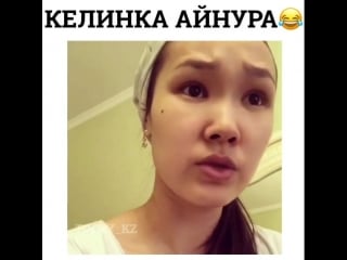 Келинка айнура