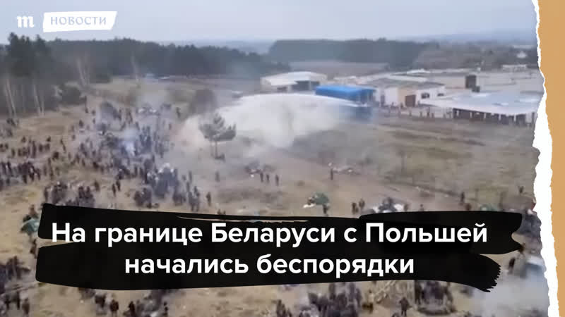 Столкновения на границе беларуси с польшей
