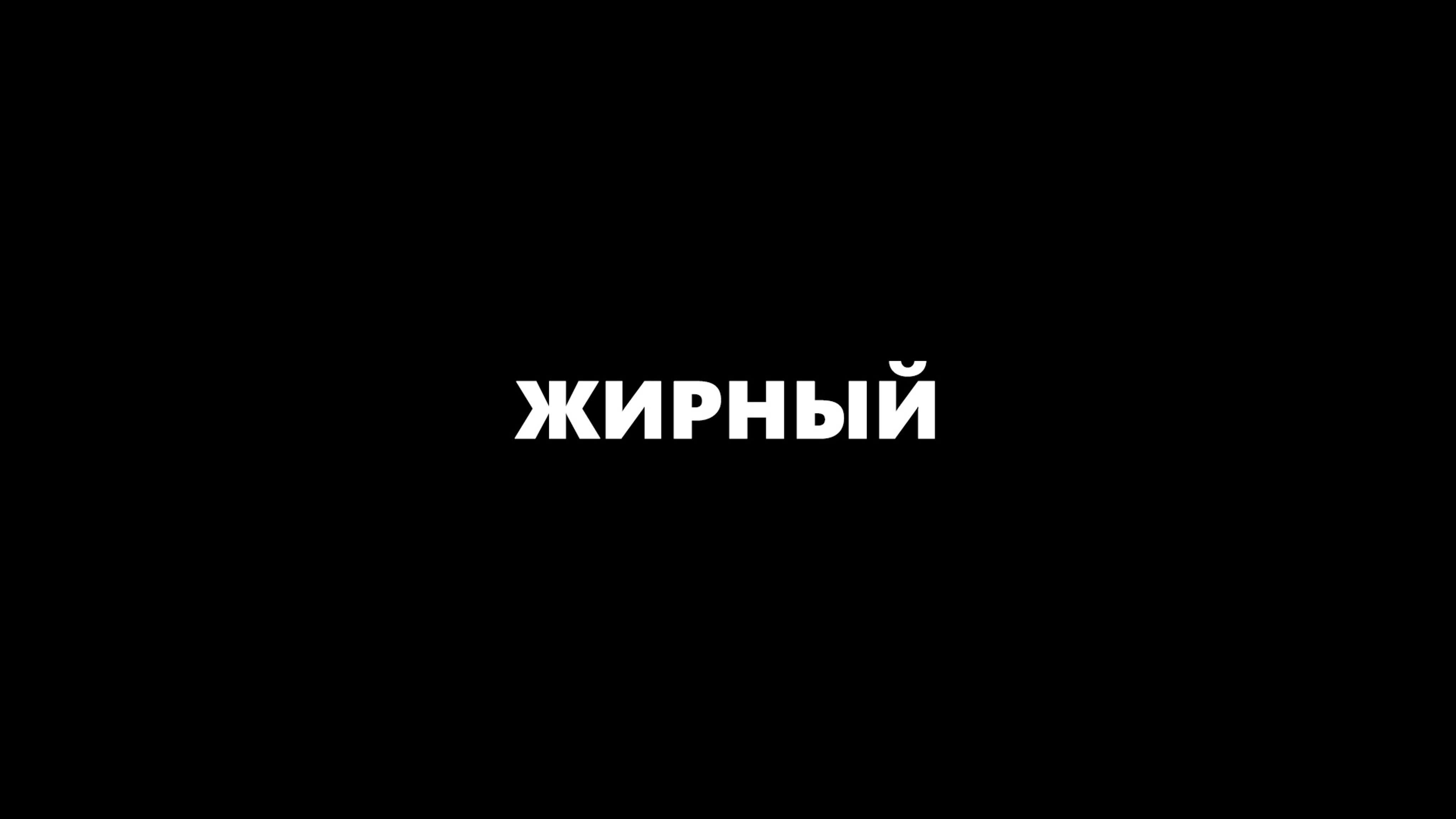 Жирный - BEST XXX TUBE