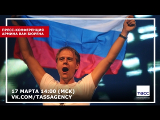 Армин ван бюрен о шоу armin only embrace в москве