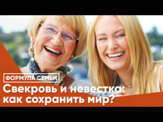 Свекровь и невестка как сохранить мир?