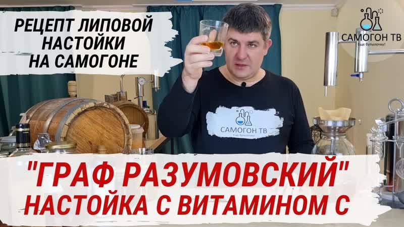 Настойка граф разумовский домашняя настойка на самогоне уникальный рецепт настойки