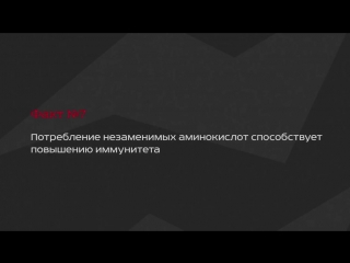 Аминокислоты (аминокарбоновые кислоты) 10 фактов