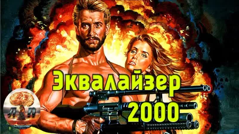 Фантастика, боевик, приключения ☠ уравнитель 2000 эквалайзер (1987) ☠ постапокалипсис ☠
