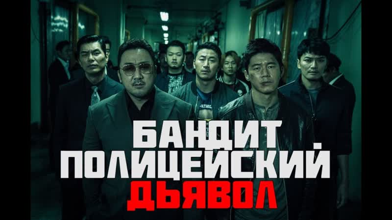 Бандит, полицейский, дьявол (the gangster the cop the devil) (2019)