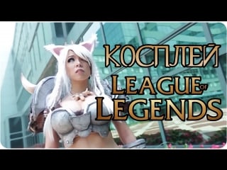 Косплей league of legends / lol / лол